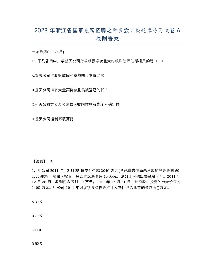 2023年浙江省国家电网招聘之财务会计类题库练习试卷A卷附答案