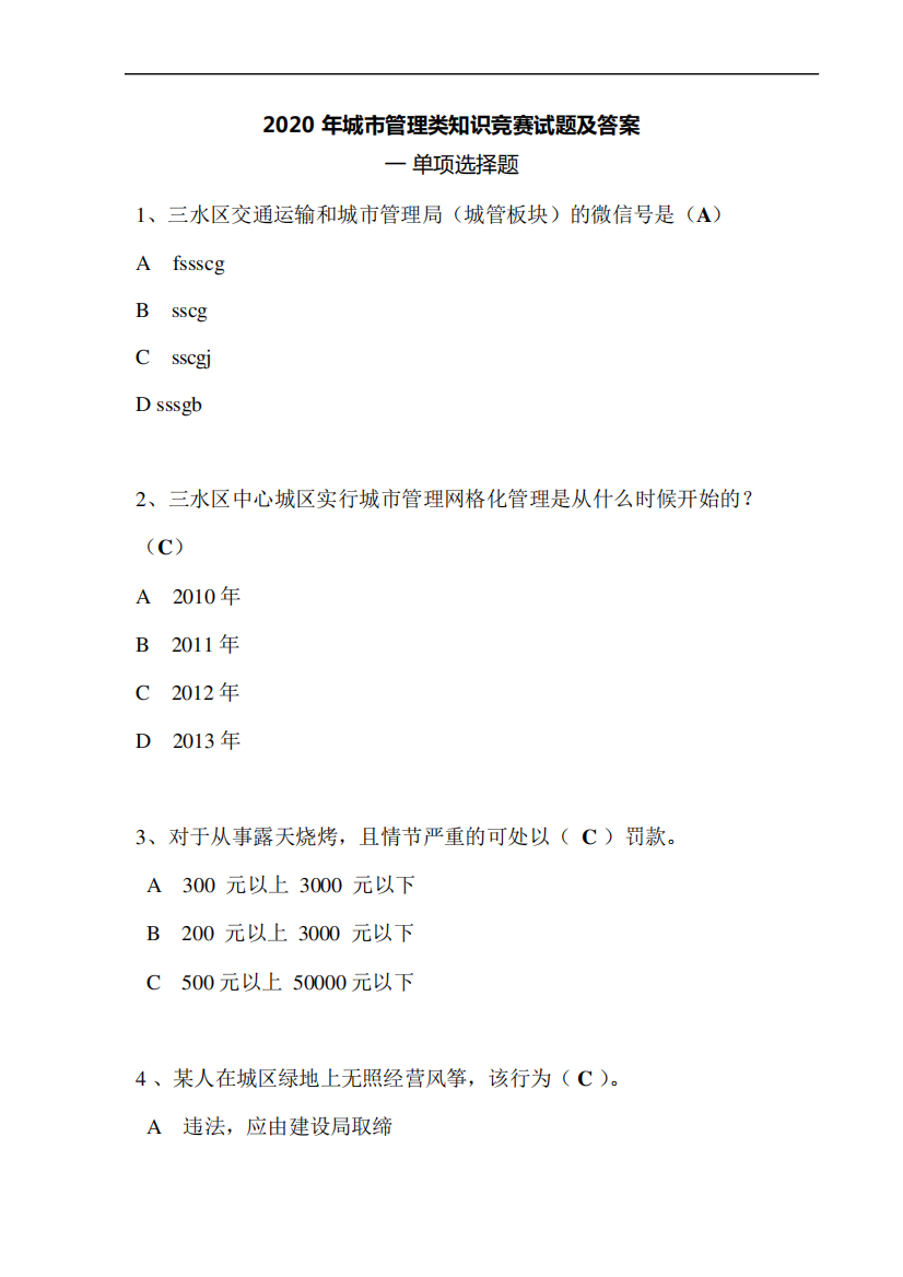 2020城市管理类知识竞赛试题及答案