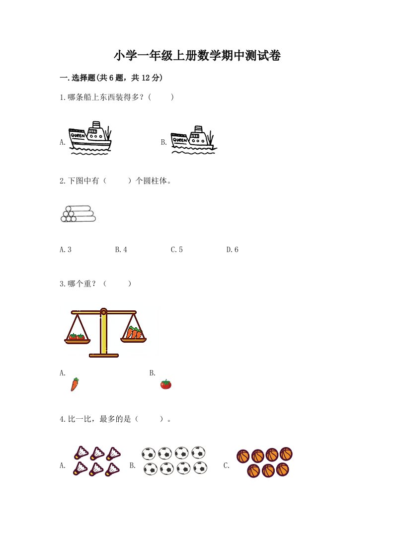 小学一年级上册数学期中测试卷及完整答案【网校专用】