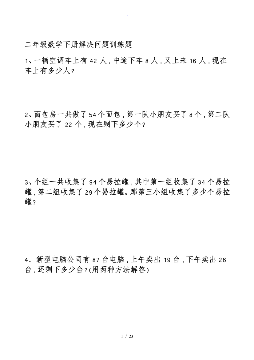 二年级数学下册解决问题练习题38830