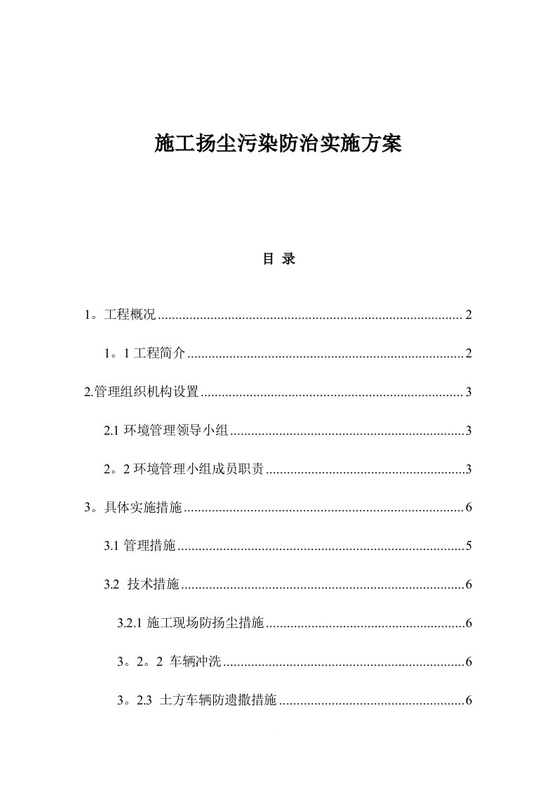 施工扬尘污染防治实施方案