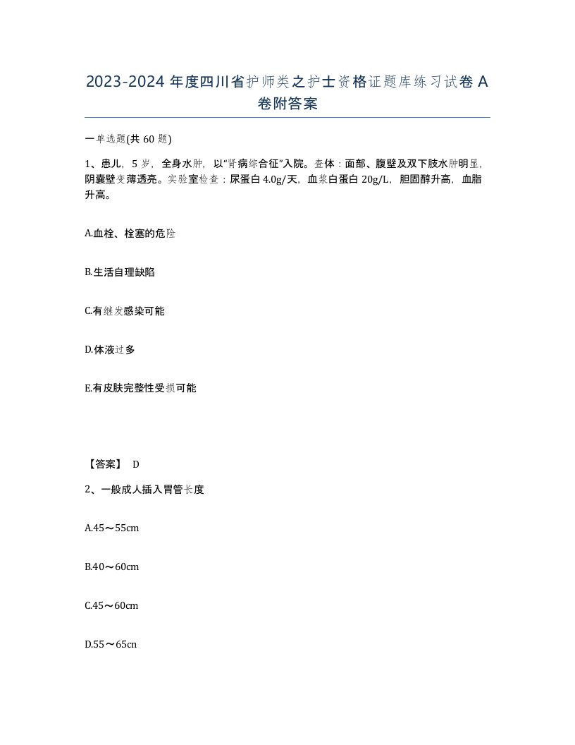 2023-2024年度四川省护师类之护士资格证题库练习试卷A卷附答案