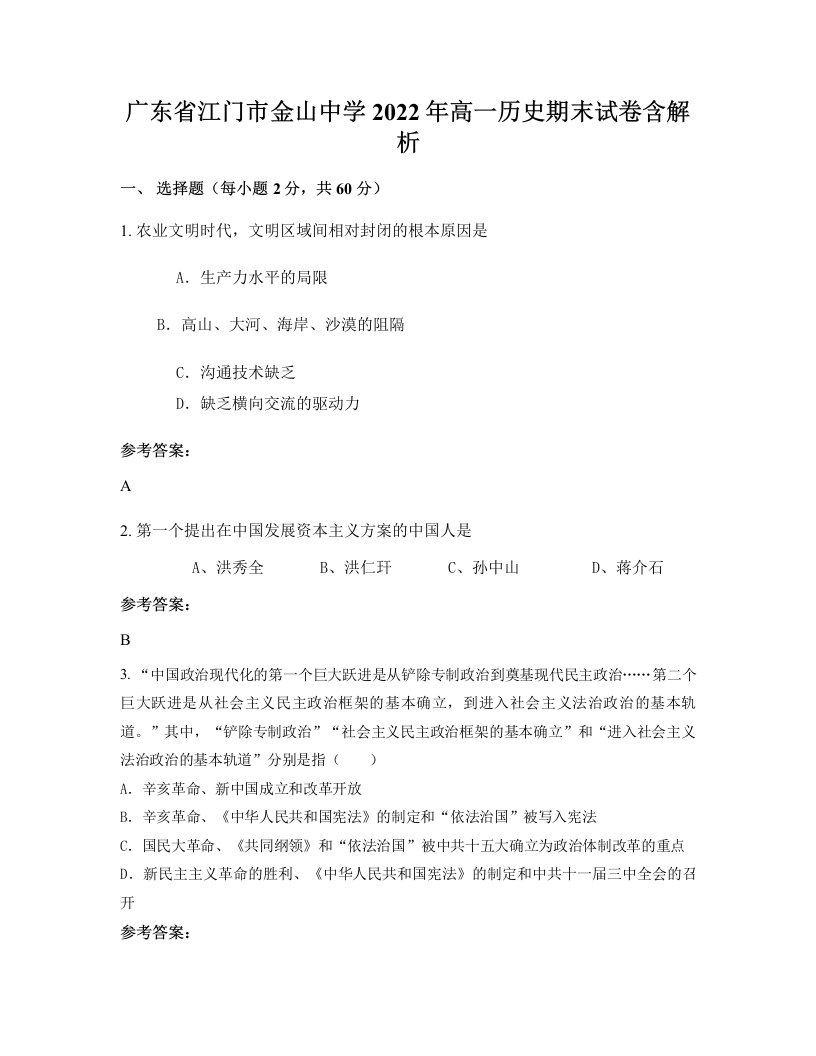 广东省江门市金山中学2022年高一历史期末试卷含解析