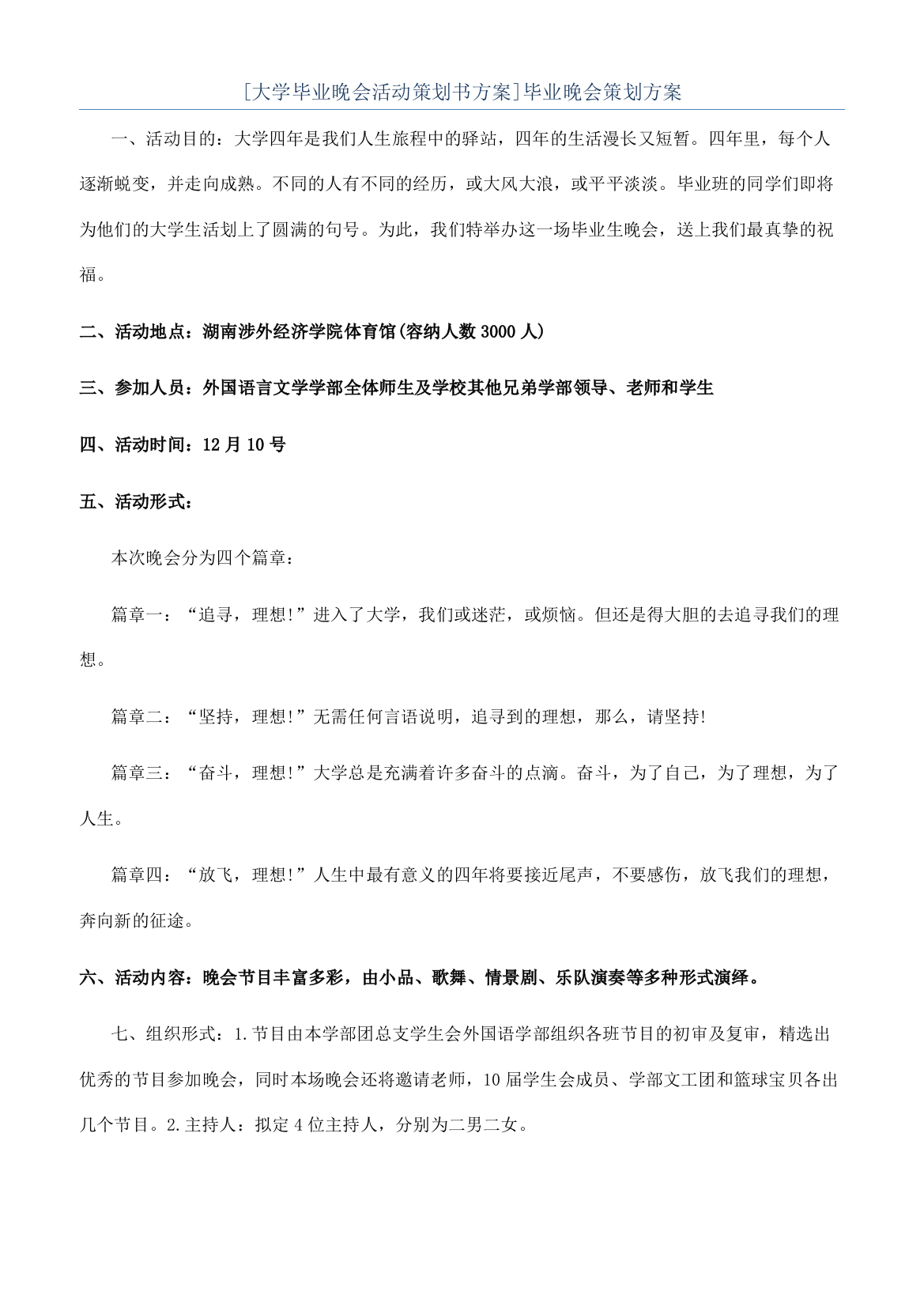 [大学毕业晚会活动策划书方案]毕业晚会策划方案