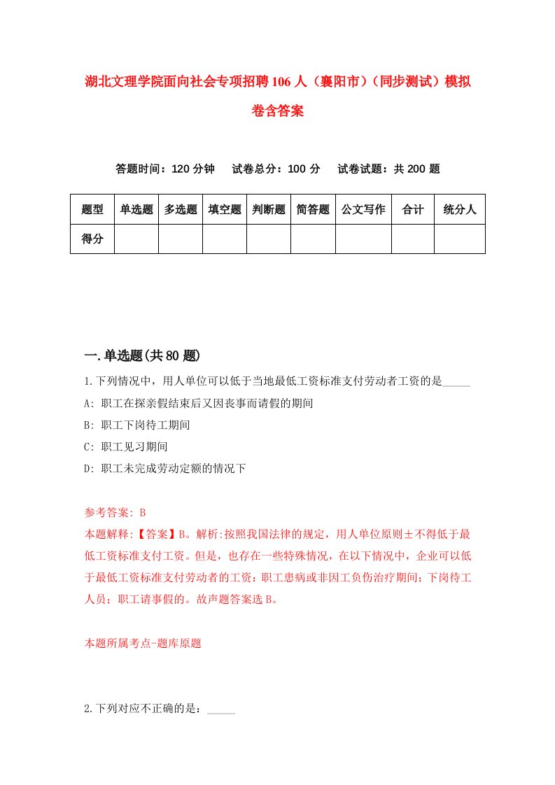 湖北文理学院面向社会专项招聘106人襄阳市同步测试模拟卷含答案4