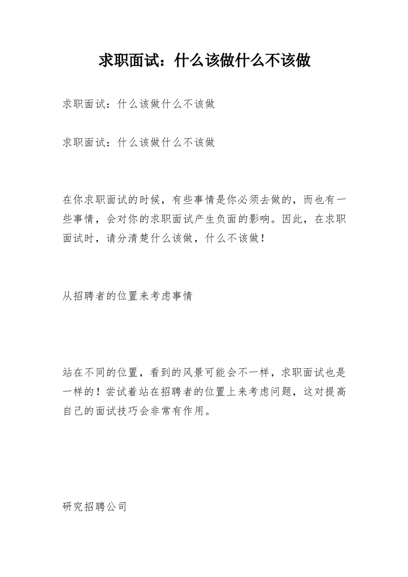 求职面试：什么该做什么不该做