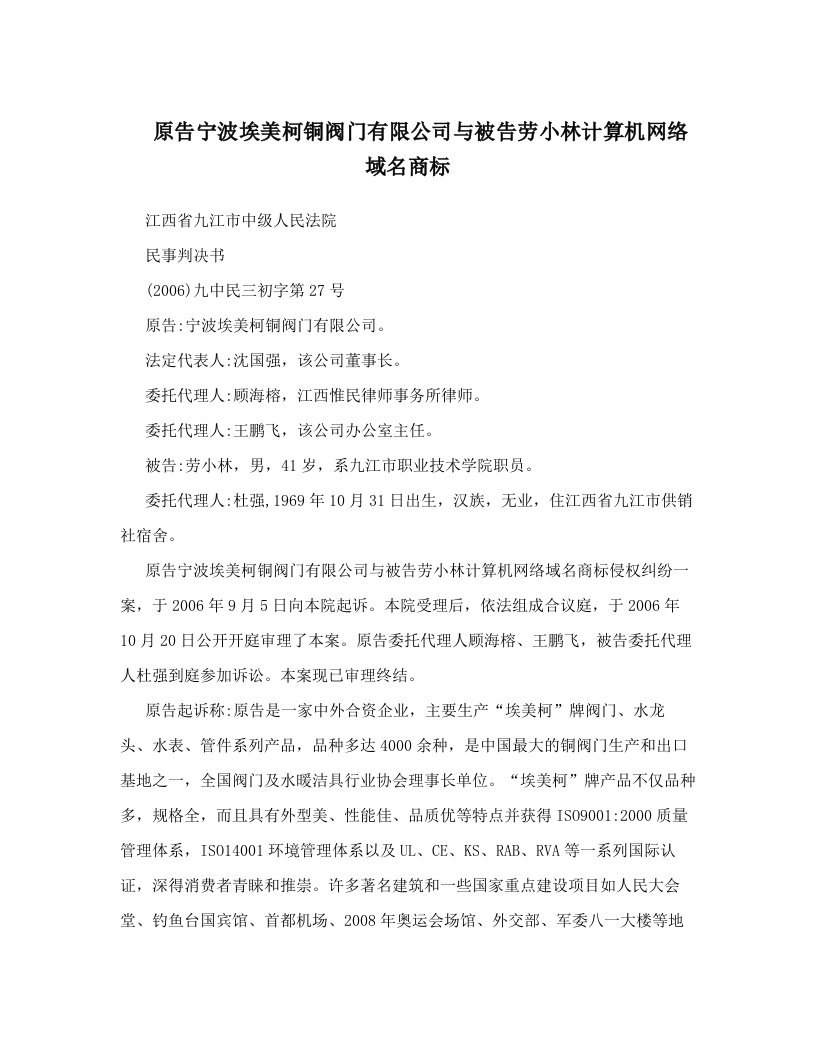 原告宁波埃美柯铜阀门有限公司与被告劳小林计算机网络域名商标