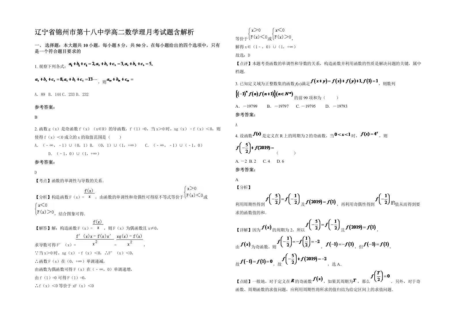 辽宁省锦州市第十八中学高二数学理月考试题含解析