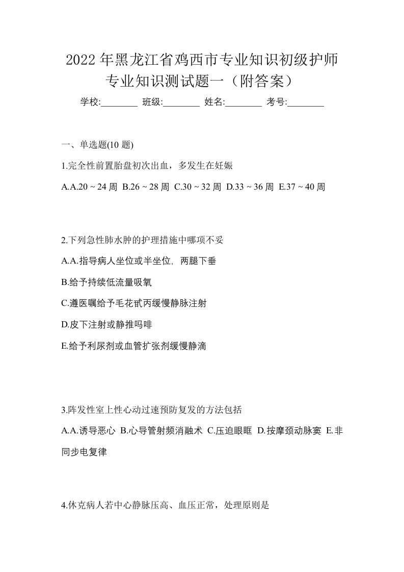 2022年黑龙江省鸡西市专业知识初级护师专业知识测试题一附答案