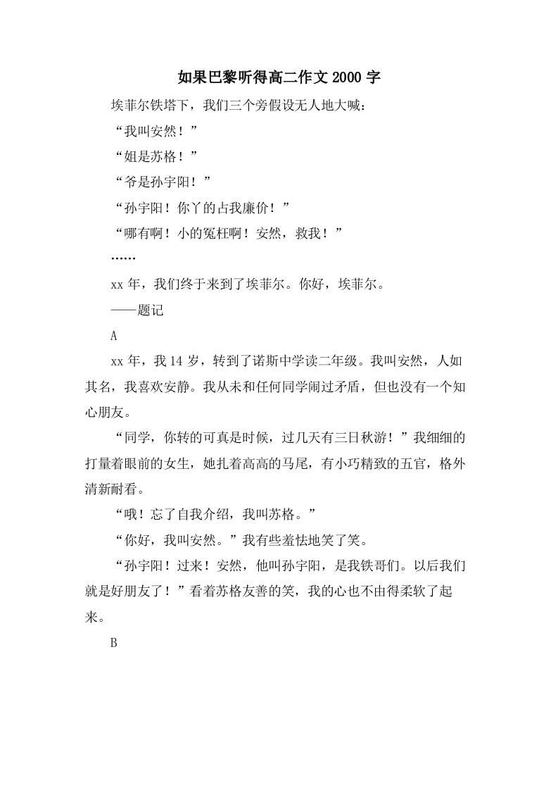 如果巴黎听得高二作文2000字