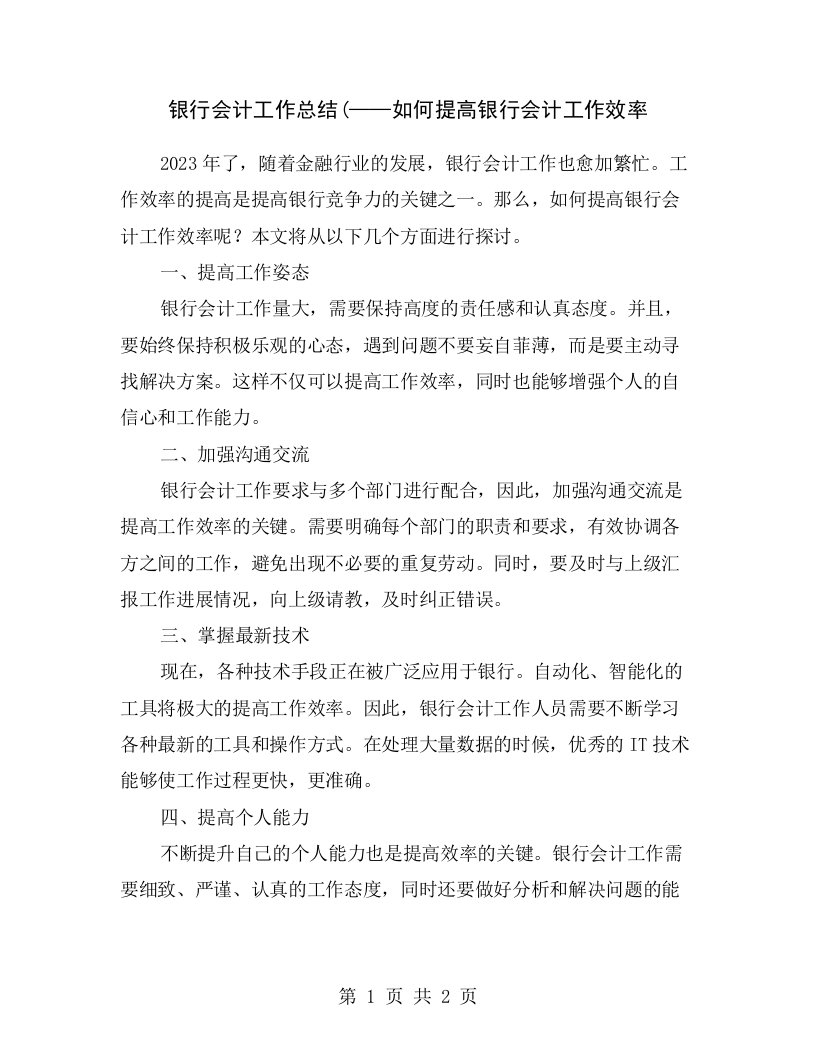 银行会计工作总结(——如何提高银行会计工作效率