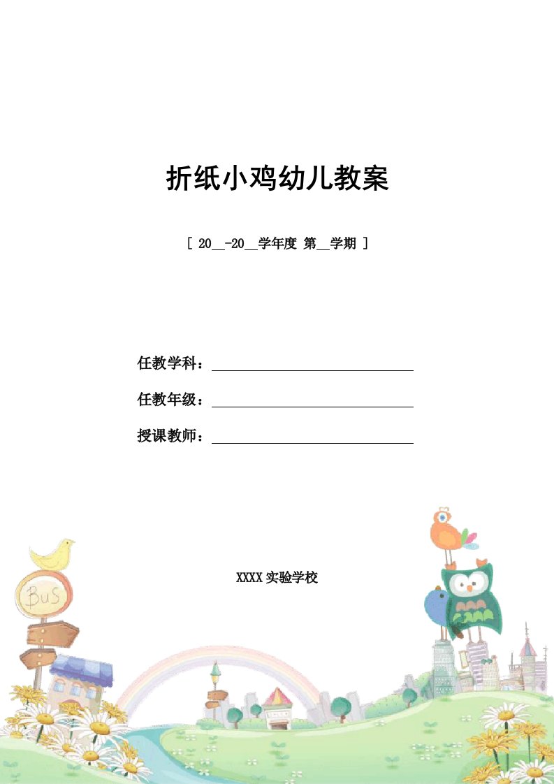 教学设计：折纸小鸡幼儿教案