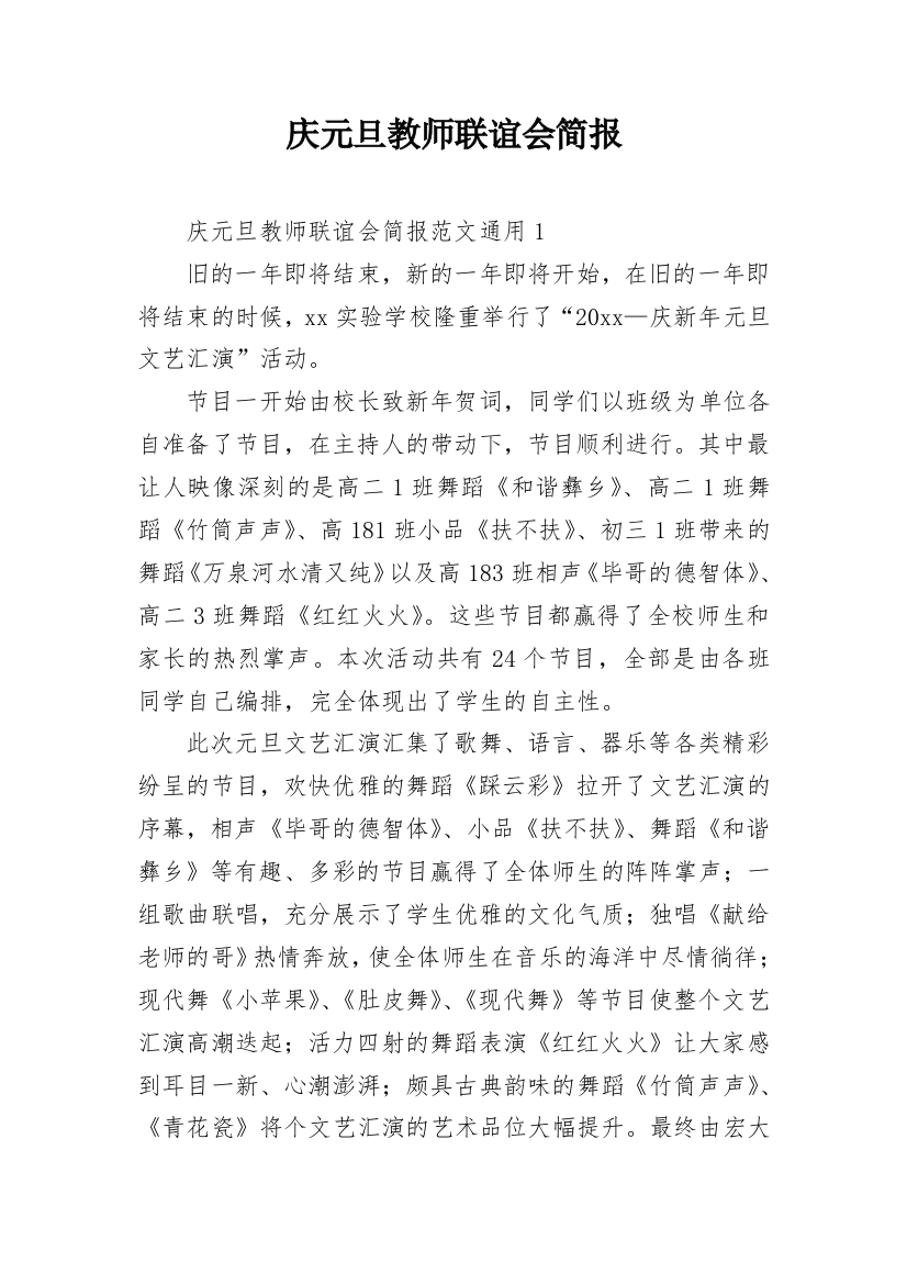 庆元旦教师联谊会简报