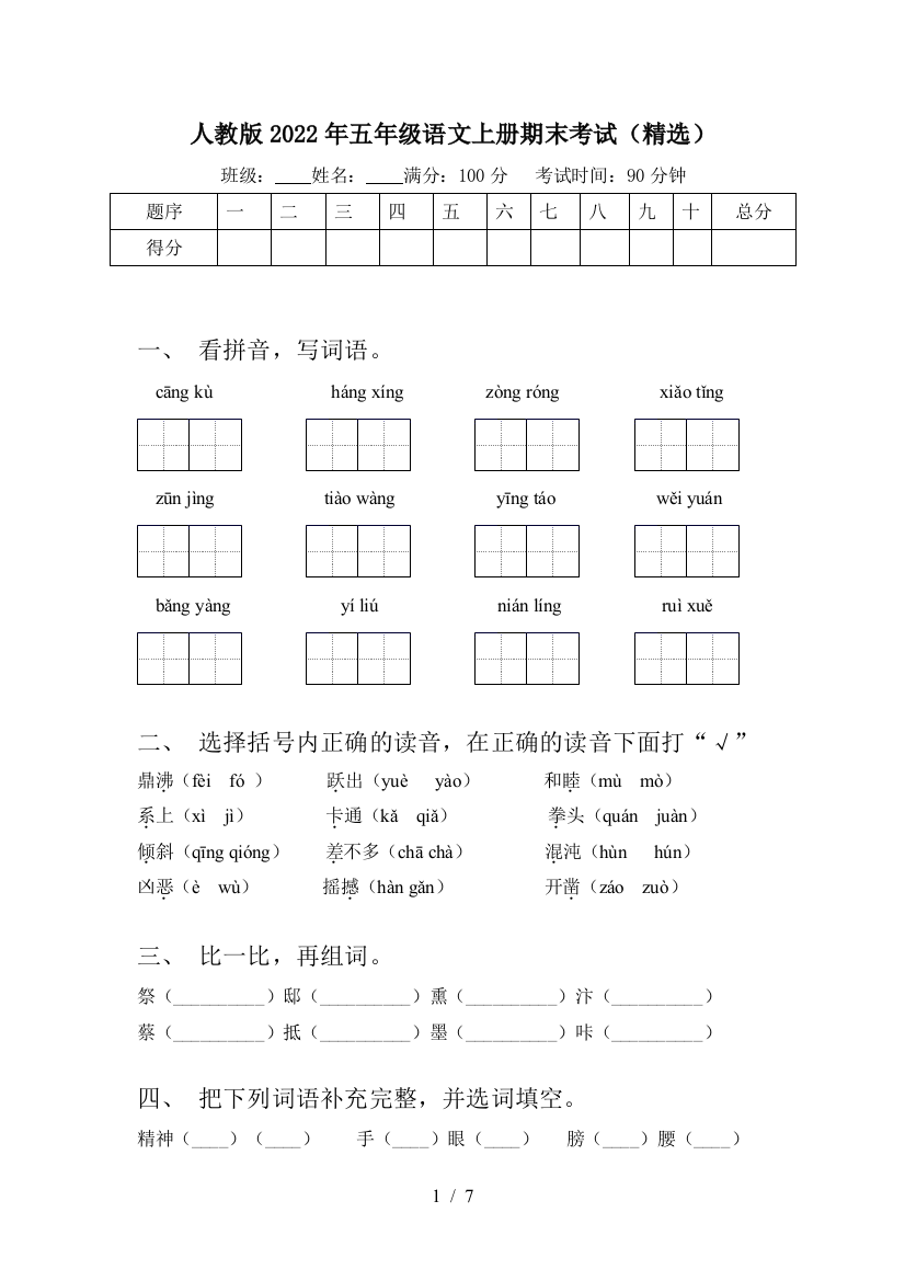 人教版2022年五年级语文上册期末考试(精选)