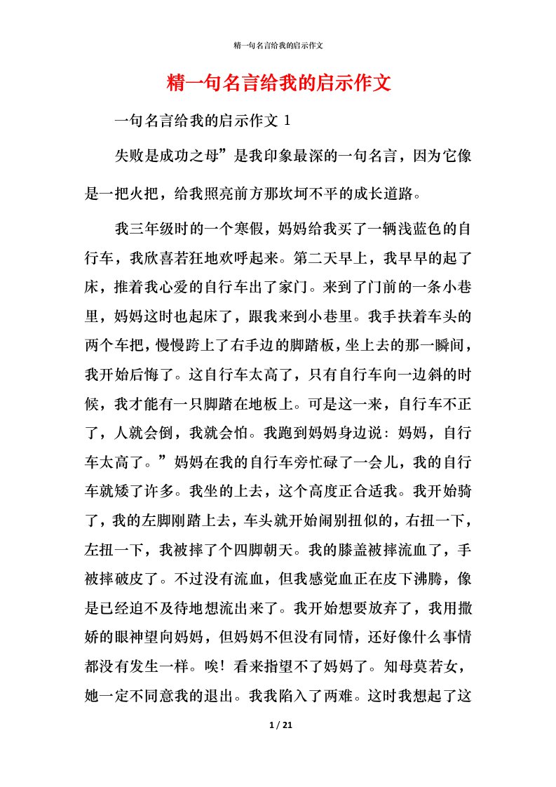 精一句名言给我的启示作文