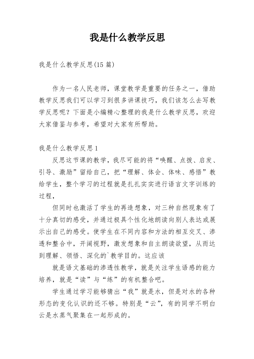 我是什么教学反思_43