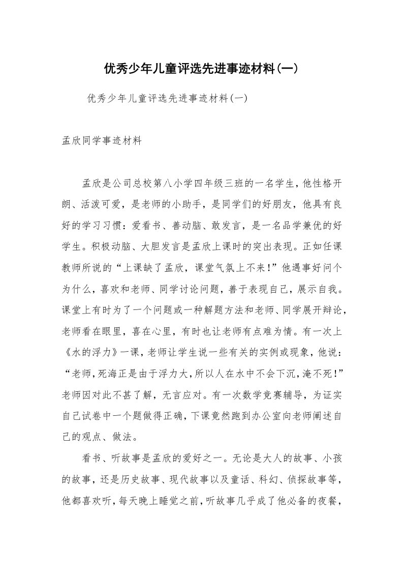 报告范文_事迹材料_优秀少年儿童评选先进事迹材料(一)