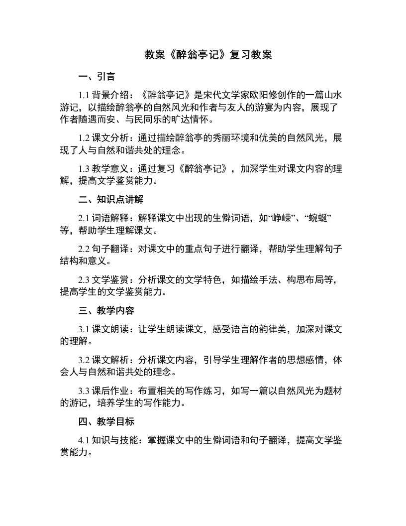 《醉翁亭记》复习教案