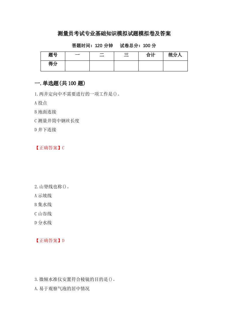 测量员考试专业基础知识模拟试题模拟卷及答案第86套