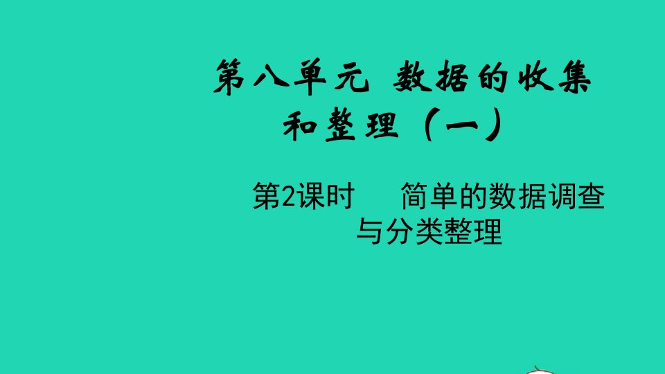 2022二年级数学下册八数据的收集和整理一第2课时简单的数据调查与分类整理教学课件苏教版