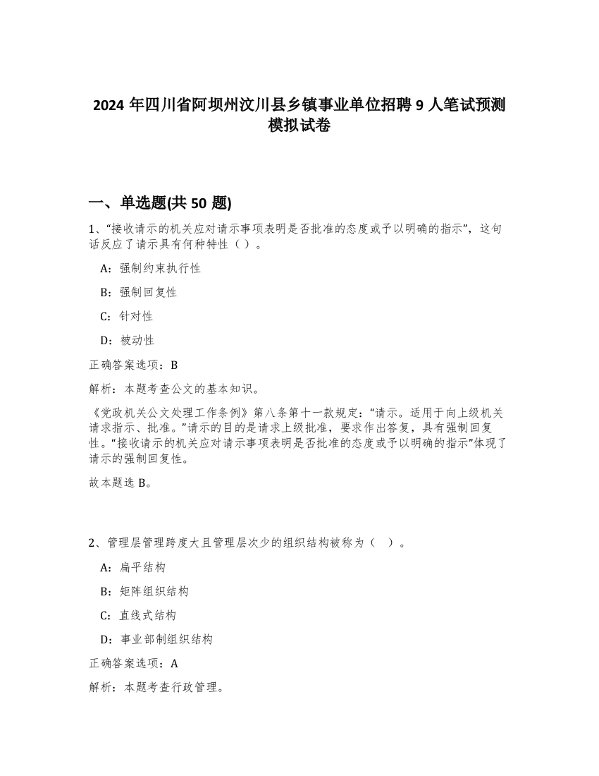 2024年四川省阿坝州汶川县乡镇事业单位招聘9人笔试预测模拟试卷-81