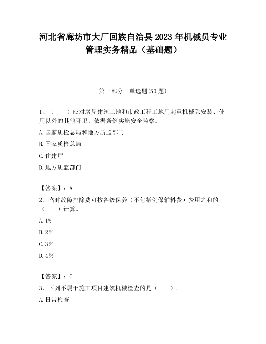 河北省廊坊市大厂回族自治县2023年机械员专业管理实务精品（基础题）