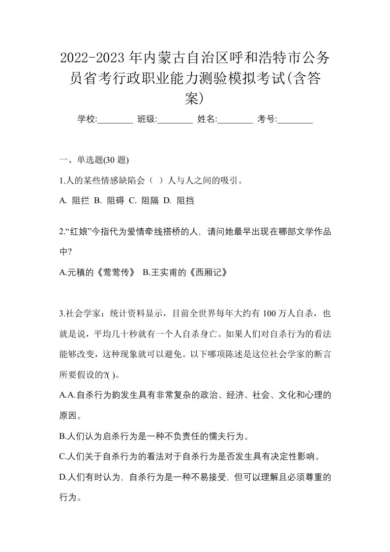 2022-2023年内蒙古自治区呼和浩特市公务员省考行政职业能力测验模拟考试含答案