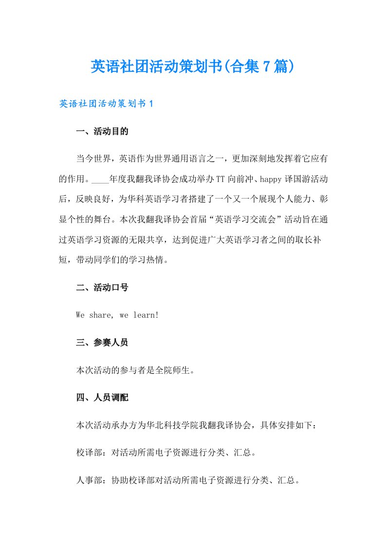 英语社团活动策划书(合集7篇)