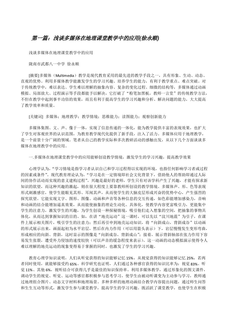 浅谈多媒体在地理课堂教学中的应用(徐永顺)（五篇范例）[修改版]