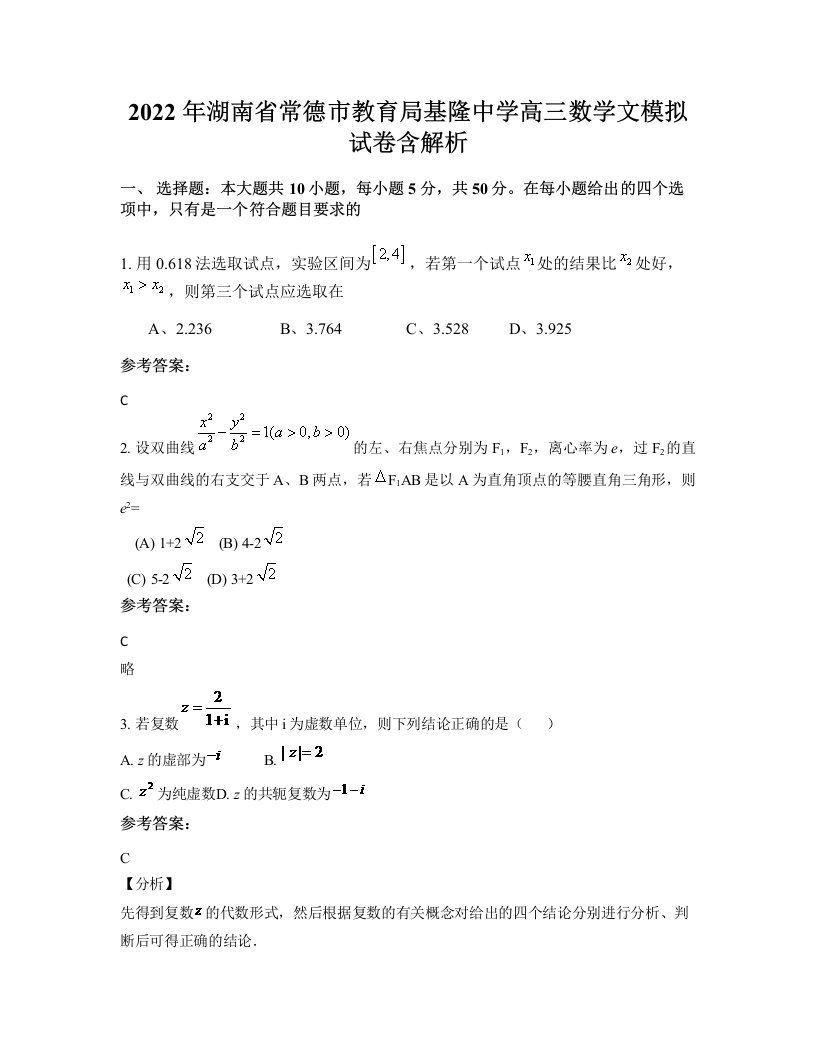 2022年湖南省常德市教育局基隆中学高三数学文模拟试卷含解析