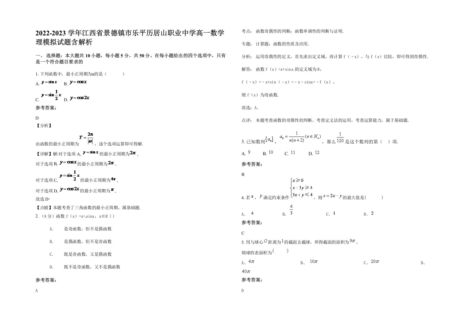 2022-2023学年江西省景德镇市乐平历居山职业中学高一数学理模拟试题含解析