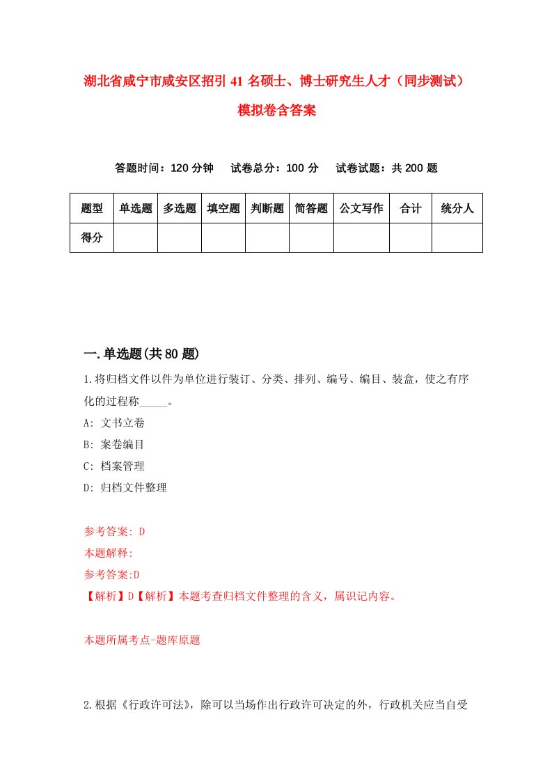 湖北省咸宁市咸安区招引41名硕士博士研究生人才同步测试模拟卷含答案6