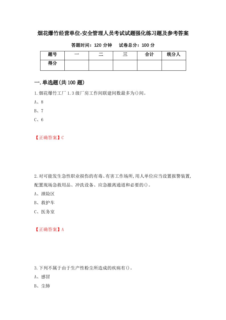 烟花爆竹经营单位-安全管理人员考试试题强化练习题及参考答案第40次