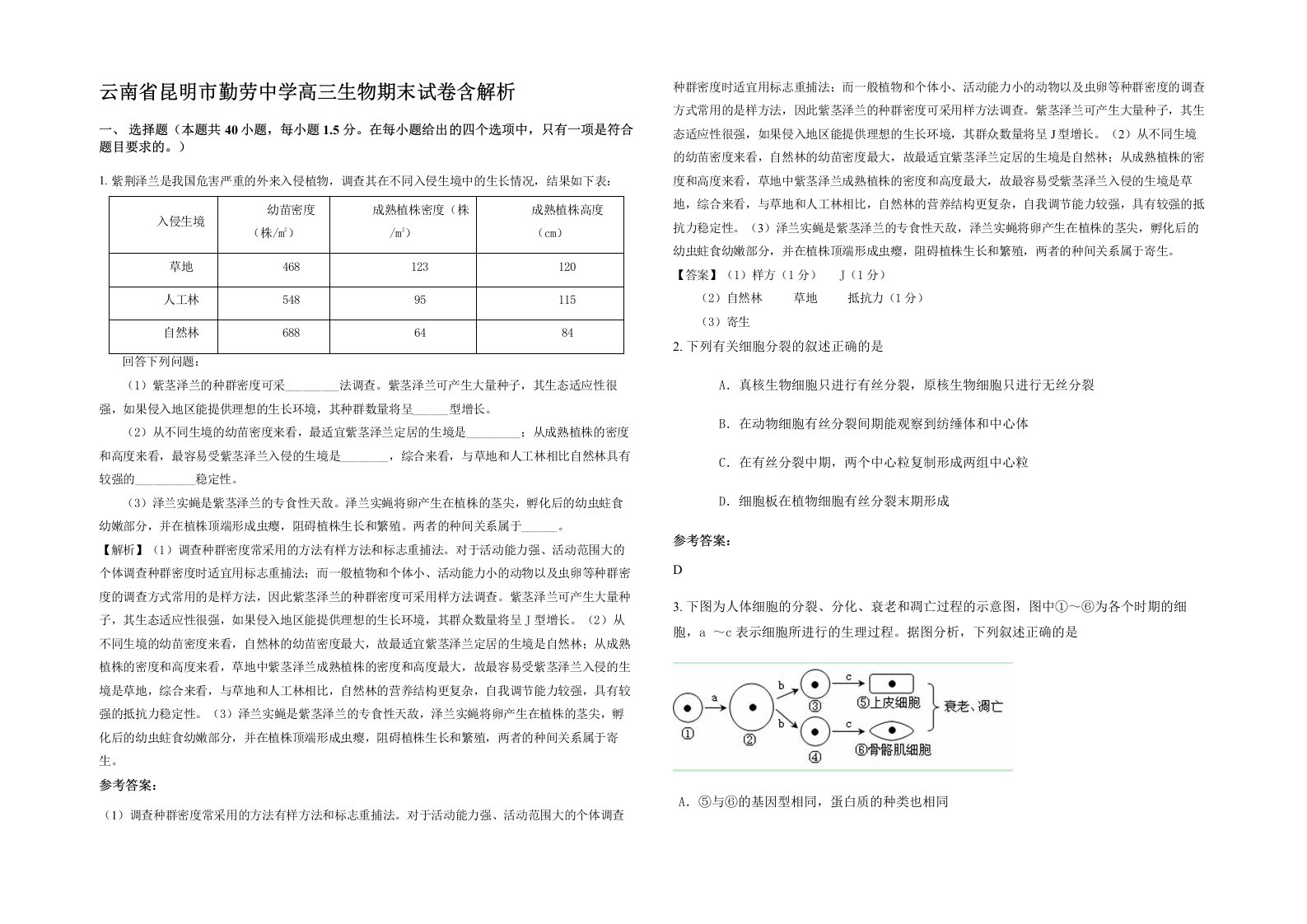 云南省昆明市勤劳中学高三生物期末试卷含解析