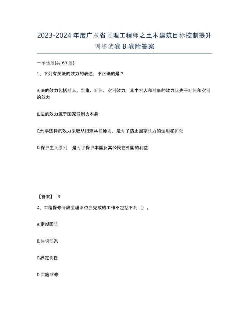 2023-2024年度广东省监理工程师之土木建筑目标控制提升训练试卷B卷附答案