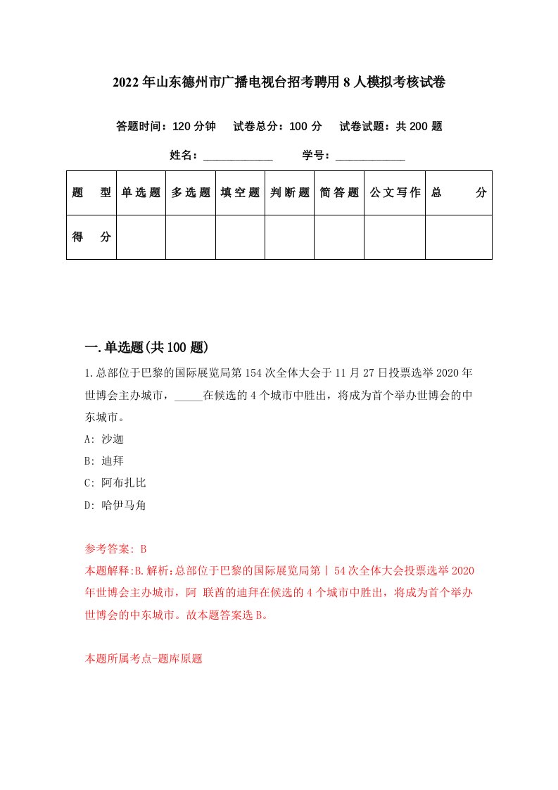 2022年山东德州市广播电视台招考聘用8人模拟考核试卷2