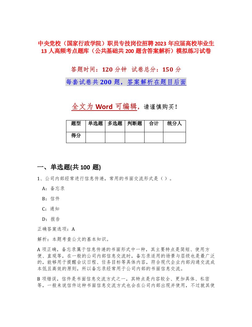 中央党校国家行政学院职员专技岗位招聘2023年应届高校毕业生13人高频考点题库公共基础共200题含答案解析模拟练习试卷