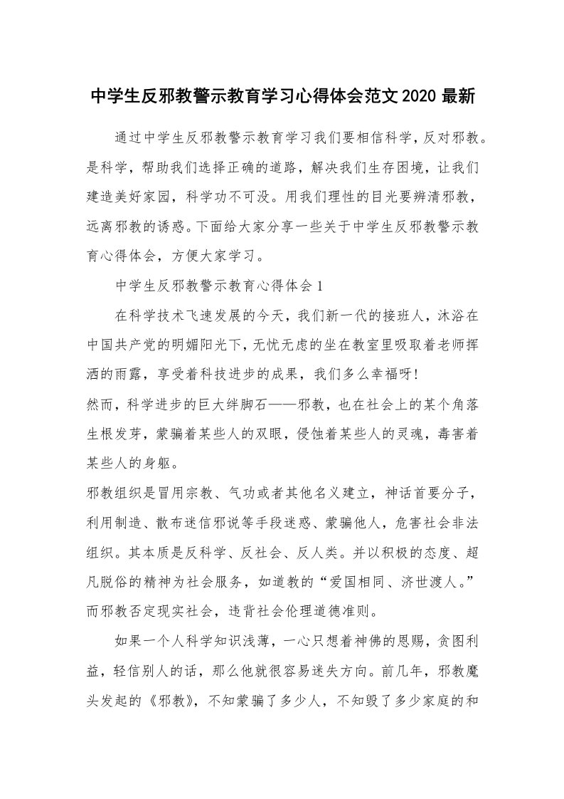 讲座心得_中学生反邪教警示教育学习心得体会范文2020最新