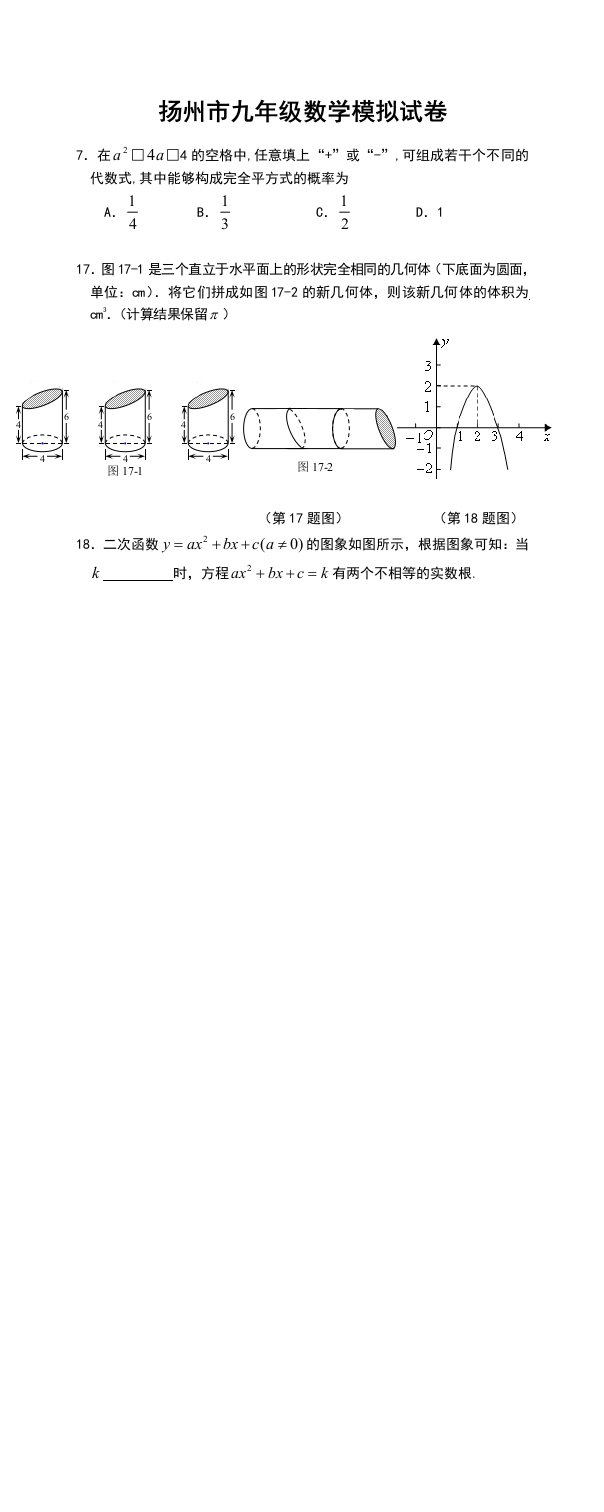 扬州市九年级数学模拟试卷