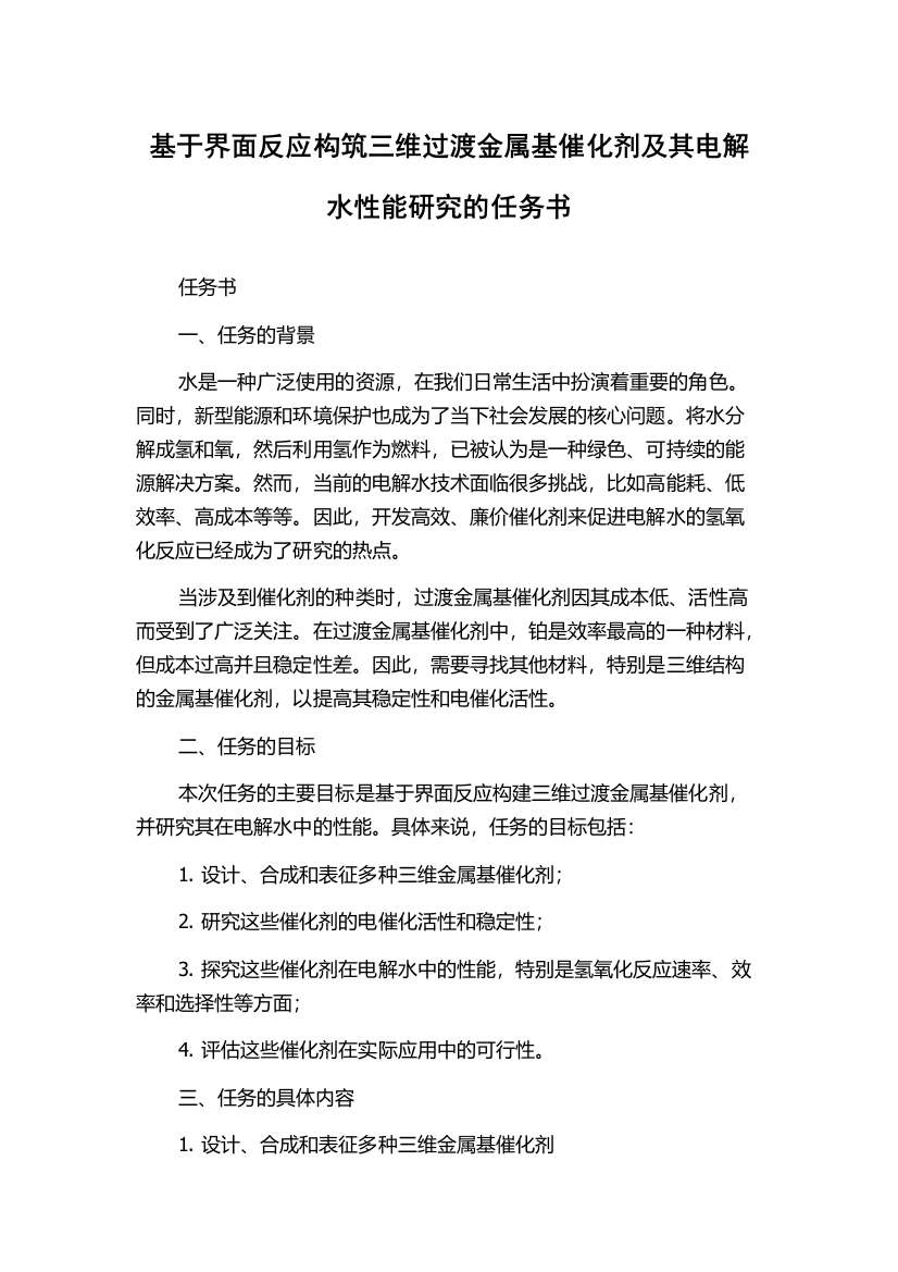 基于界面反应构筑三维过渡金属基催化剂及其电解水性能研究的任务书