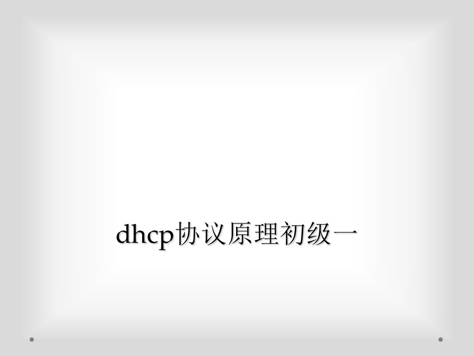 dhcp协议原理初级一