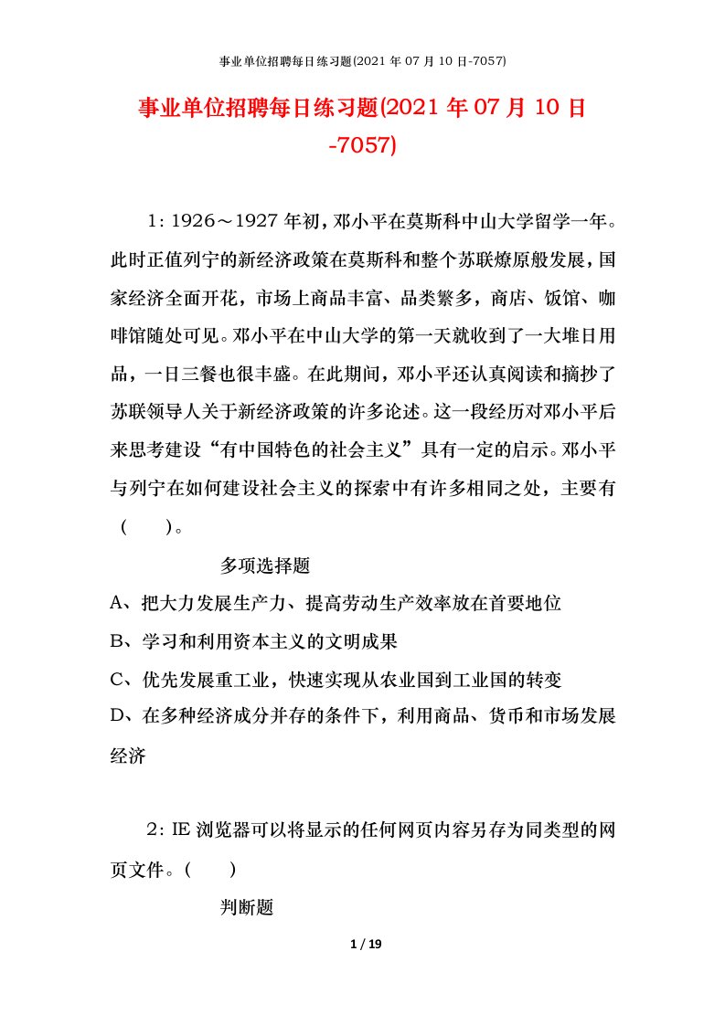 事业单位招聘每日练习题2021年07月10日-7057