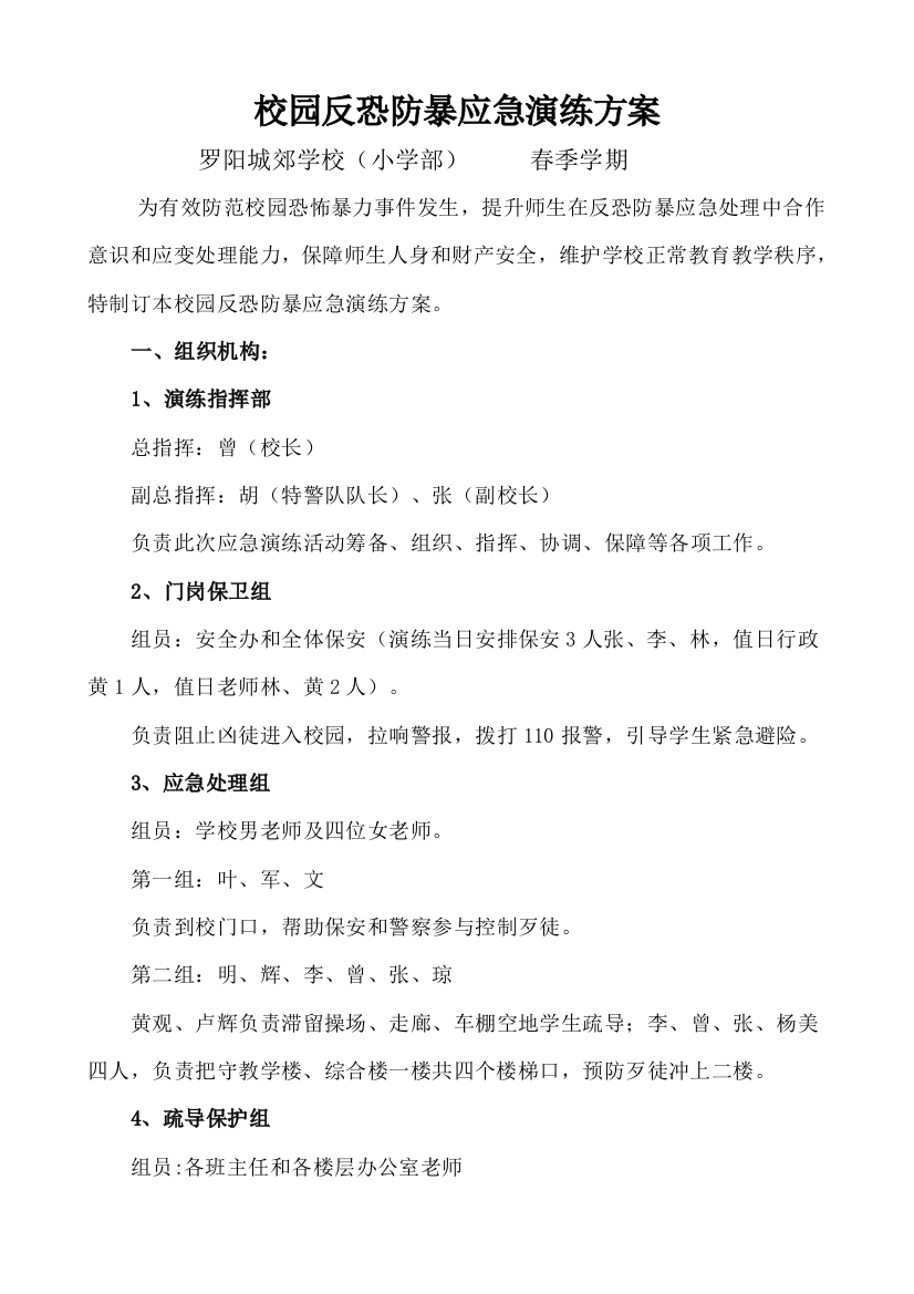 学校校园反恐防暴应急演练专项方案