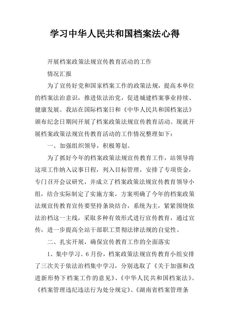 学习中华人民共和国档案法心得