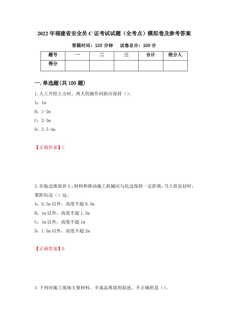 2022年福建省安全员C证考试试题全考点模拟卷及参考答案25