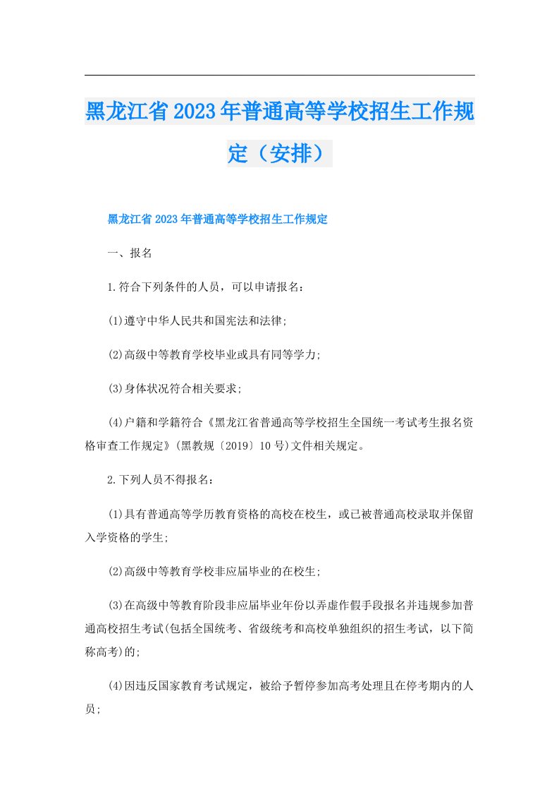 黑龙江省普通高等学校招生工作规定（安排）