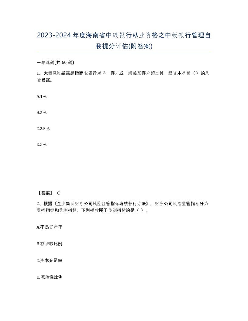 2023-2024年度海南省中级银行从业资格之中级银行管理自我提分评估附答案