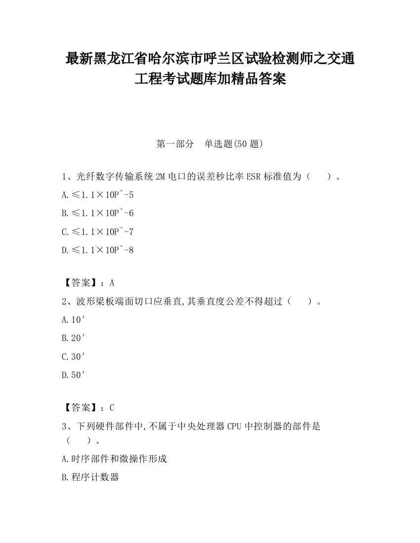 最新黑龙江省哈尔滨市呼兰区试验检测师之交通工程考试题库加精品答案