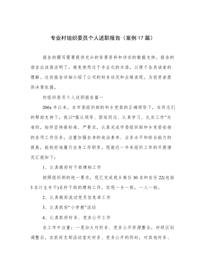 专业村组织委员个人述职报告（案例17篇）