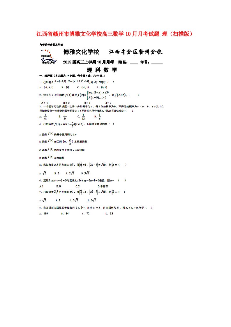 江西省赣州市博雅文化学校高三数学10月月考试题